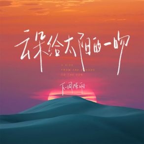 Download track 云朵给太阳的一吻 下一周阵雨