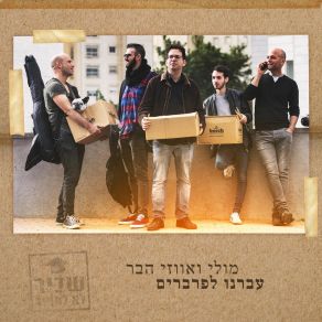 Download track קפה זה רק קפה מולי ואווזי הבר