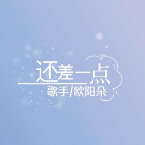 Download track 还差一点 (伴奏) 欧阳朵