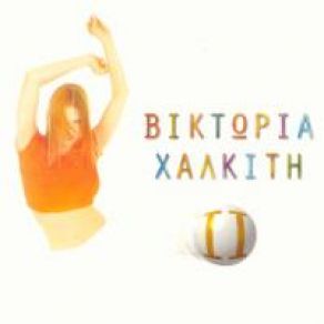 Download track ΓΙΑ ΕΝΑ ΟΝΕΙΡΟ ΖΩ ΧΑΛΚΙΤΗ ΒΙΚΤΩΡΙΑ