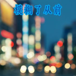 Download track 模糊了从前 Zhou Jin