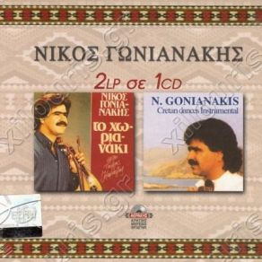 Download track ΠΕΡΒΟΛΙΑΝΟΣ ΣΥΡΤΟΣ ΓΩΝΙΑΝΑΚΗΣ ΝΙΚΟΣ