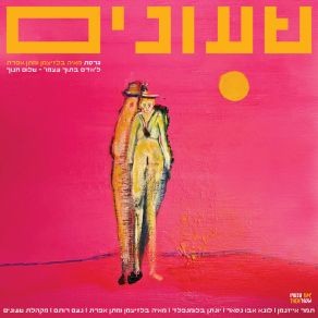 Download track שביתה (מקהלת שעונים) אז. עכשיו