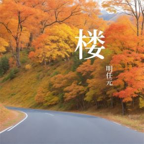 Download track 广东爱情 明任元