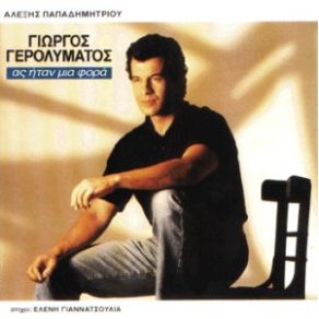 Download track ΓΡΑΨΕ ΛΑΘΟΣ ΓΕΡΟΛΥΜΑΤΟΣ ΓΙΩΡΓΟΣ