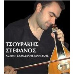 Download track ΑΠ'ΠΤΟ ΧΑΝΙΩ ΤΗ ΠΟΡΤΑ ΤΣΟΥΡΑΚΗΣ ΣΤΕΦΑΝΟΣ