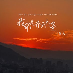 Download track 我不是齐天大圣 (DJ版) 常久