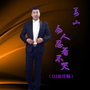 Download track 女人忍着不哭 (Dj彭洋版伴奏) Shan Jiang