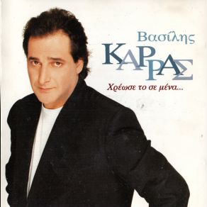 Download track ΒΑΛΕ ΤΟ ΣΩΜΑ ΣΟΥ ΜΠΡΟΣΤΑ ΚΑΡΡΑΣ ΒΑΣΙΛΗΣ