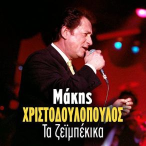 Download track ΚΙ ΑΝ ΓΕΛΑΩ ΕΙΝΑΙ ΨΕΜΑ (LIVE) ΧΡΙΣΤΟΔΟΥΛΟΠΟΥΛΟΣ ΜΑΚΗΣ