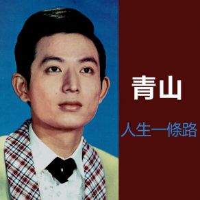 Download track 別了我的愛人 Qing Shan