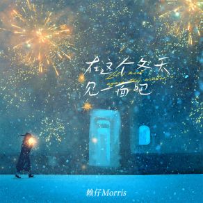 Download track 在这个冬天 见一面吧 赖仔Morris