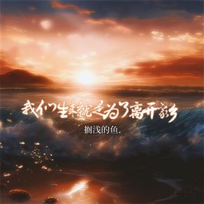 Download track 我们生来就是为了离开家乡 (伴奏) 搁浅的鱼.