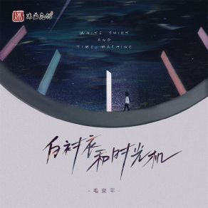 Download track 白衬衣和时光机 毛奕平