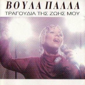 Download track ΜΟΙΡΑΣΜΕΝΗ ΣΤΗΝ ΑΓΑΠΗ ΠΑΛΛΑ ΒΟΥΛΑ