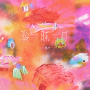 Download track 暧昧期 白允y