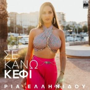 Download track ΣΕ ΚΑΝΩ ΚΕΦΙ ΕΛΛΗΝΙΔΟΥ ΡΙΑ