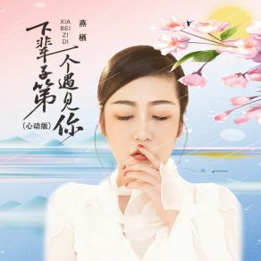 Download track 下辈子第一个遇见你 (心动版 伴奏) Yan Qi