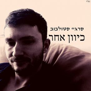 Download track מקור האור והחום סרגיי סטולבוב