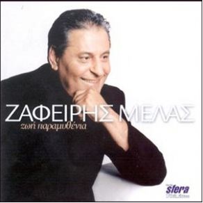 Download track ΑΠΟΓΕΥΜΑ ΘΛΙΜΜΕΝΟ ΜΕΛΑΣ ΖΑΦΕΙΡΗΣ