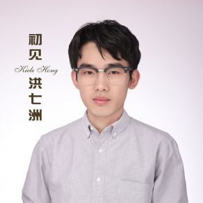 Download track 人生若只如初见 洪七洲