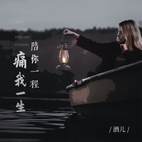 Download track 陪你一程痛我一生 (DJBanan版) 酒儿Banan