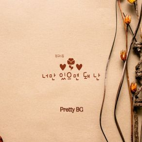 Download track 네가 없는 세상 나 홀로 Pretty BG