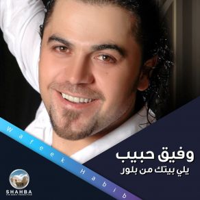 Download track Bayt Alshier Nusabtulk وفيق حبيب