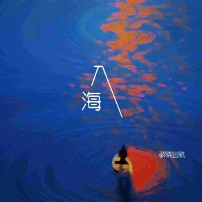 Download track 入海 破晓巡航Down For Dawn