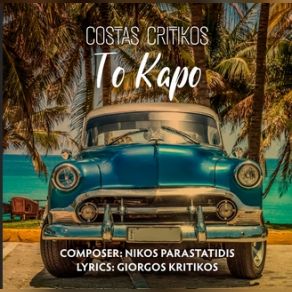 Download track ΤΟ ΚΑΠΟ ΚΡΗΤΙΚΟΣ ΚΩΣΤΑΣ