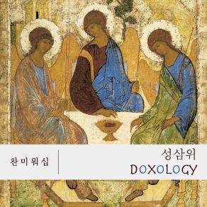 Download track Doxology 찬미워십