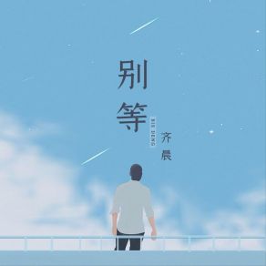 Download track 别等 (Live合唱版伴奏) Chen Qi