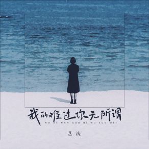 Download track 我的难过你无所谓 (DjBanan版) 艺凌Banan