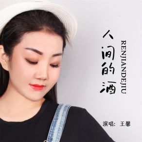 Download track 人间的酒 Wang Xin