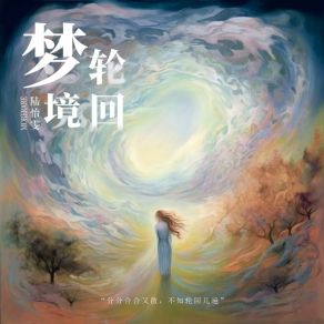 Download track 梦境轮回 陆怡雯