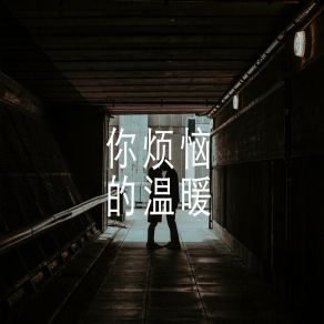 Download track 我走自己的路 夹谷长