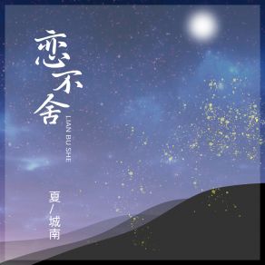 Download track 恋不舍 (和声伴奏) 夏城南