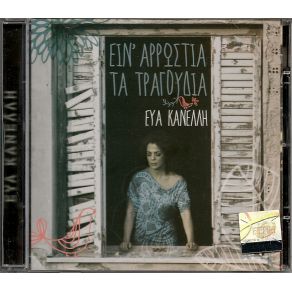 Download track ΟΥΖΟ ΟΤΑΝ ΠΙΕΙΣ ΚΑΝΕΛΛΗ ΕΥΑ