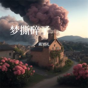 Download track 梦撕碎了 戴知礼