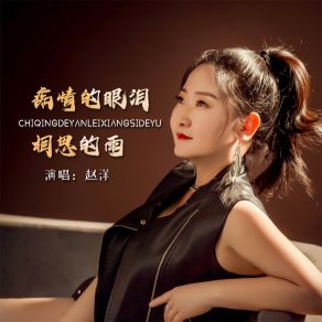 Download track 痴情的眼泪相思的雨 (伴奏) 赵洋