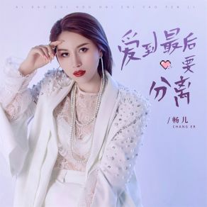 Download track 爱到最后还是要分离 (Dj豪大大版) 畅儿豪大大