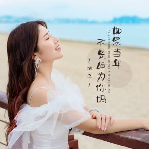 Download track 如果当年不是因为你妈 (伴奏版) 桃子