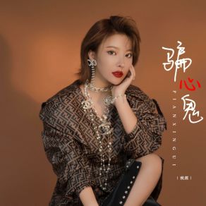 Download track 骗心鬼 秋源