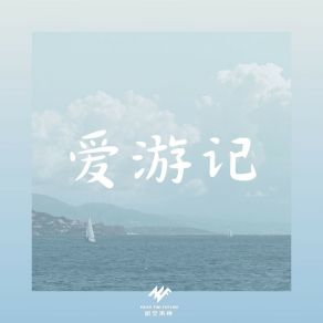 Download track 爱游记 (伴奏) 葛芮羽