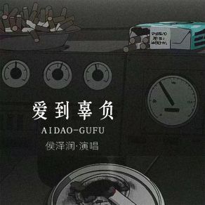 Download track 爱到辜负 (DJ阿本版伴奏) 侯泽润Ben A