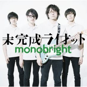 Download track 未完成ライオット Monobright