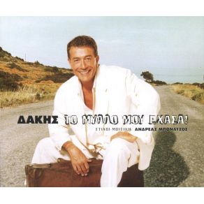 Download track ΤΟ ΜΥΑΛΟ ΜΟΥ ΈΧΑΣΑ ΔΑΚΗΣ