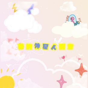 Download track 我的外星人朋友 (伴奏版) 安安