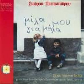 Download track Η ΧΑΖΗ Η ΚΑΙΤΗ ΠΑΠΑΣΤΑΥΡΟΥ ΣΤΑΥΡΟΣ