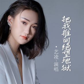 Download track 把我推向绝望地狱 (伴奏) 艺凌